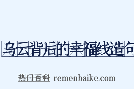 乌云背后的幸福线造句是什么意思的图片